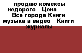 продаю комексы недорого › Цена ­ 30 - Все города Книги, музыка и видео » Книги, журналы   . Адыгея респ.